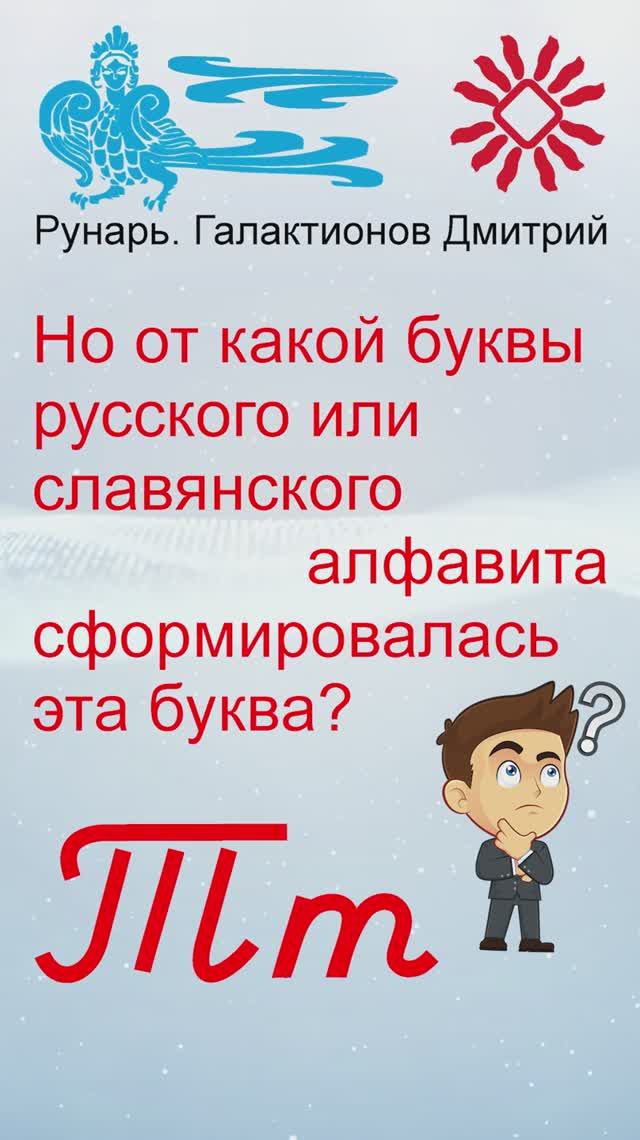 Прописная Буква Т сформирована от Рун Триглав #Рунарь #Руны #Азбука #Буквица #ГалактионовДмитрий