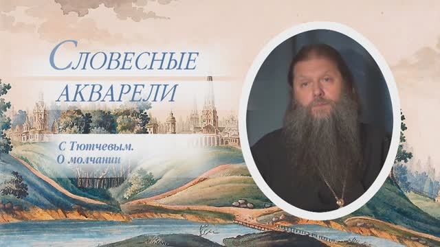 "С Тютчевым. О молчании". Беседа из цикла "Словесные акварели".  Прот. Артемий Владимиров. 060616.