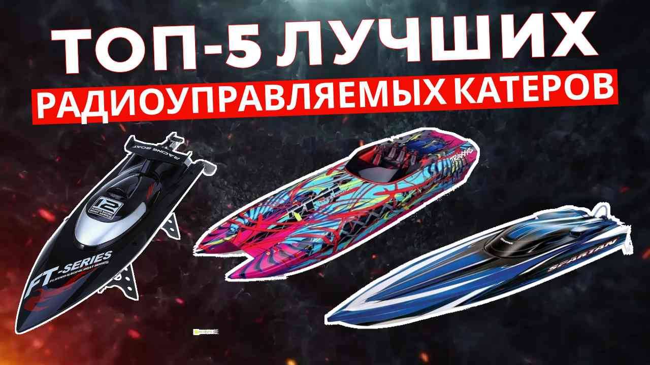 ТОП-5: Лучшие радиоуправляемые катера 2025