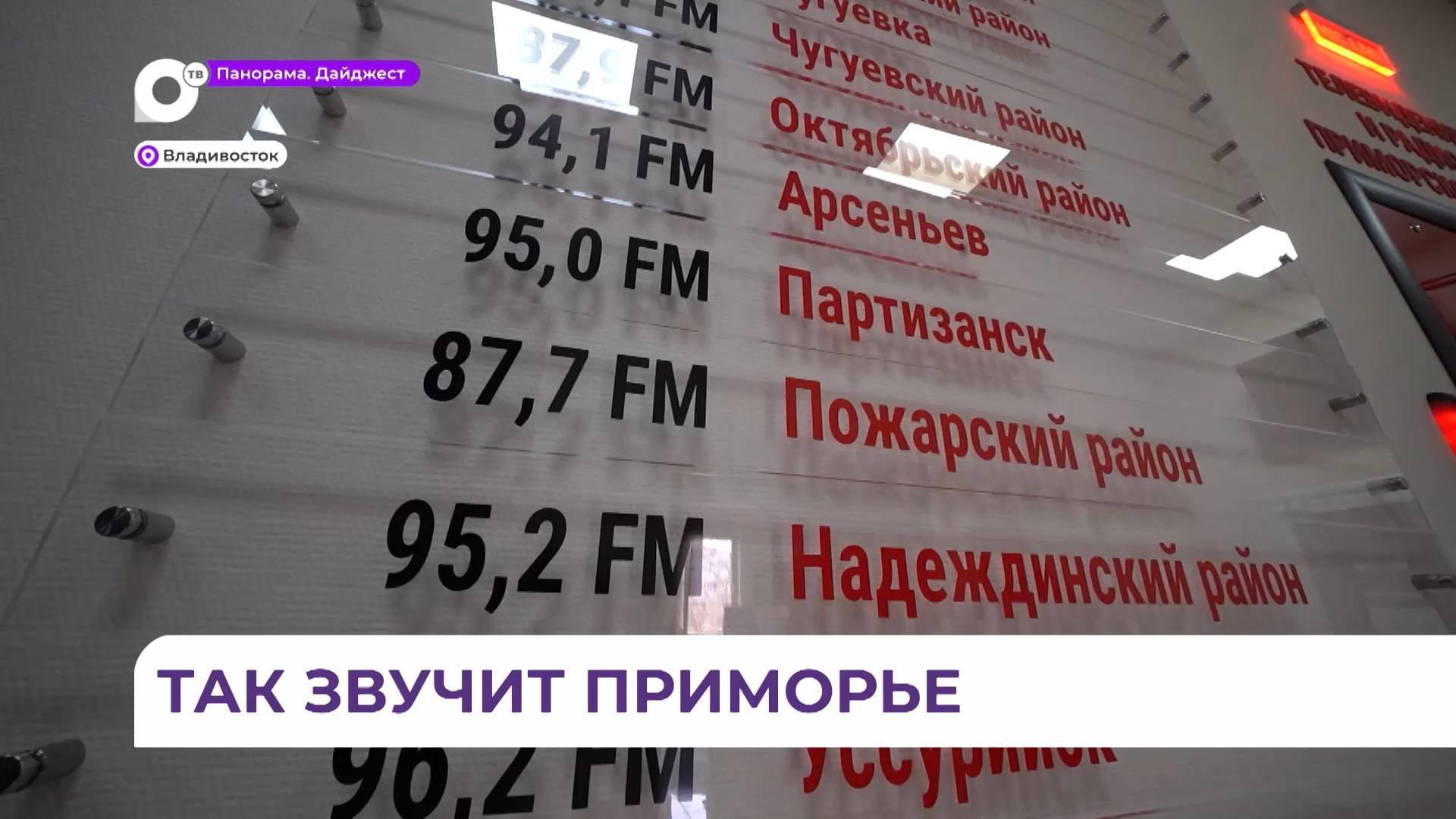 Радиостанция 25 РЕГИОН намерена покорить все уголки Приморского края