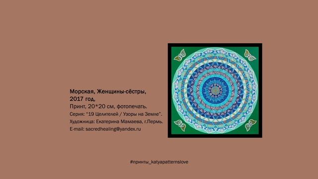 Принт "Морская. Женщины-Сёстры" | #принты_katyapatternslove