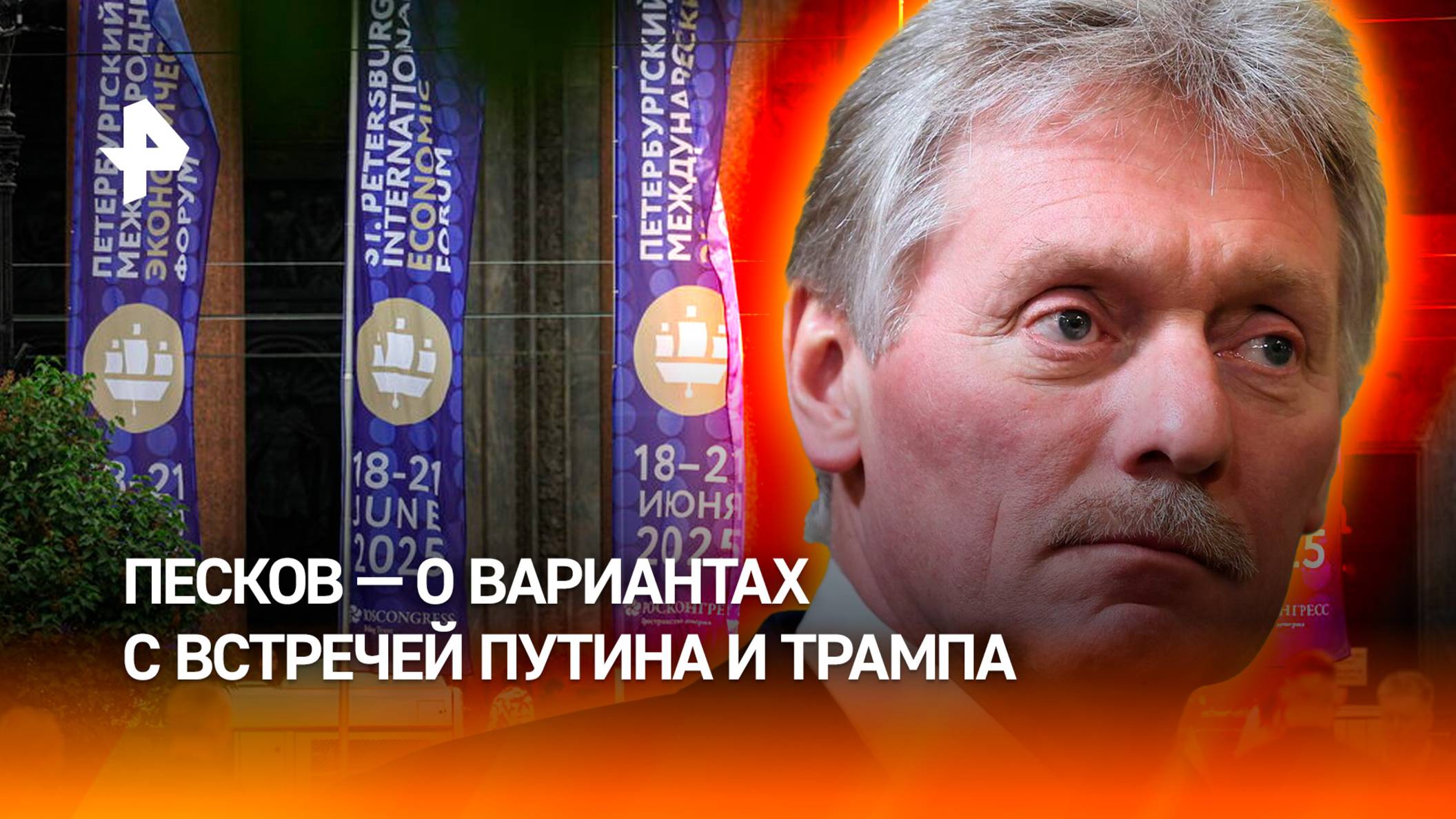 Встреча Путина и Трампа — Песков рассказал, стоит ли ждать переговоры двух лидеров