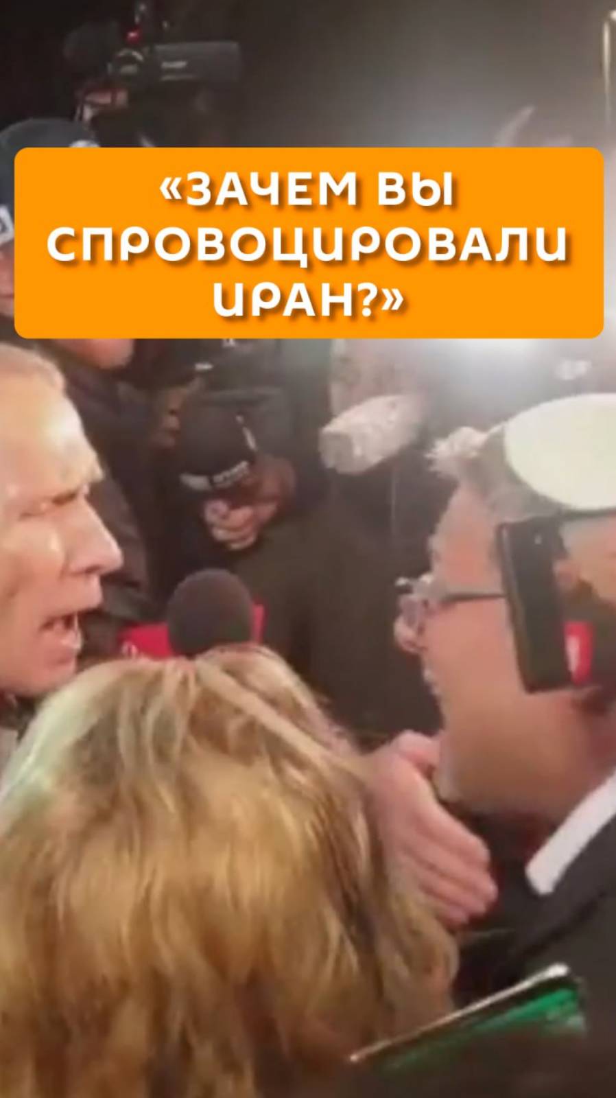 "Зачем вы спровоцировали Иран?"