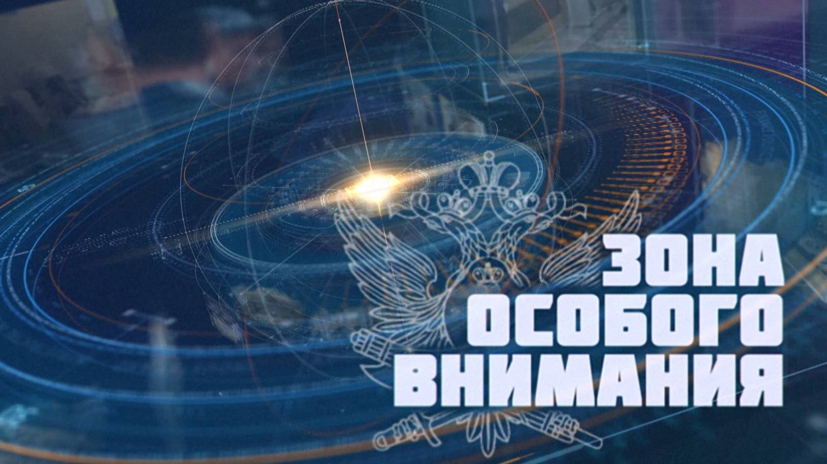 Зона Особого Внимания. Выпуск от 18.01.25