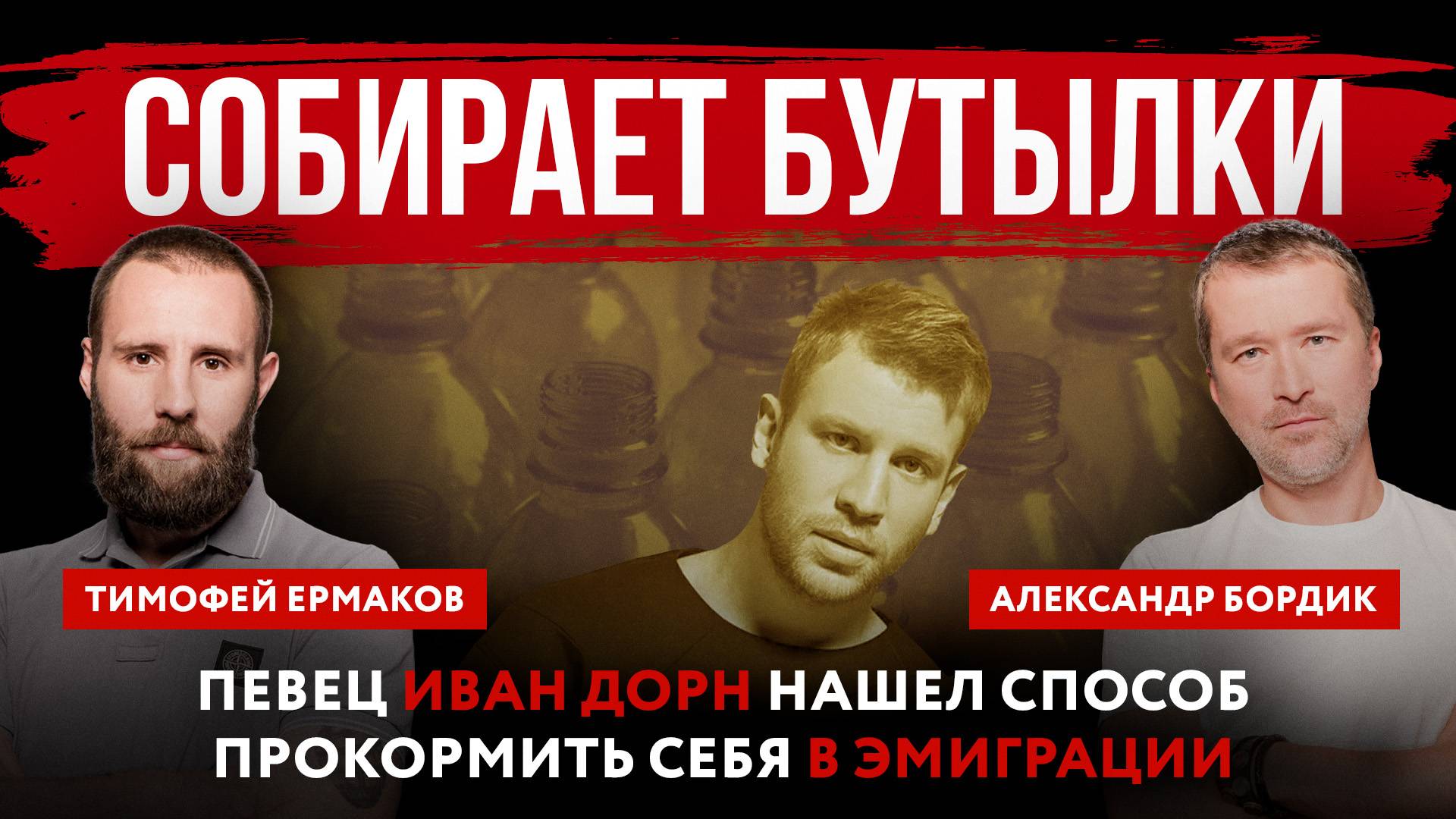 Собирает бутылки. Певец Иван Дорн нашел способ прокормить себя в эмиграции