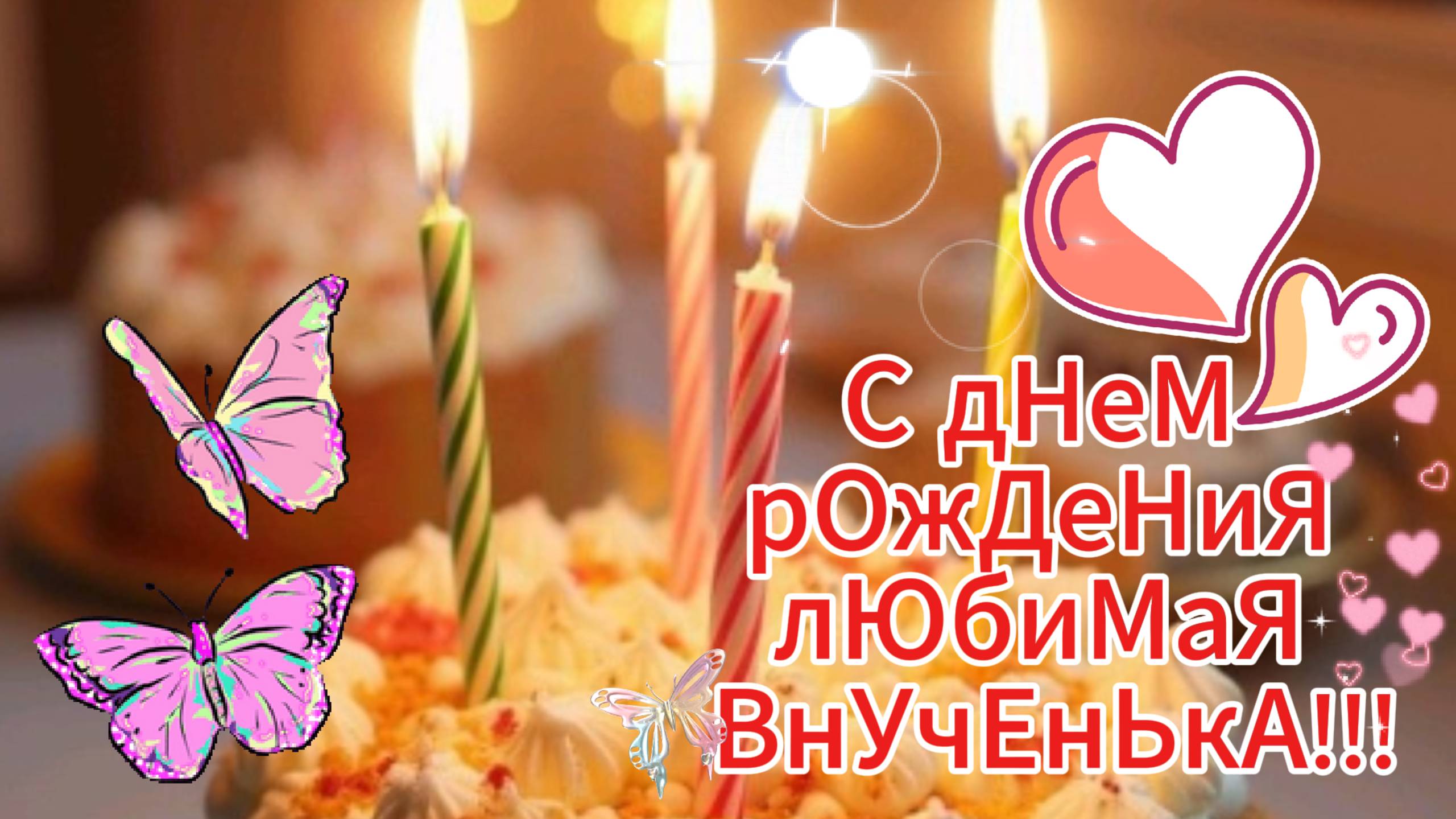 С днем рождения Любимая Внученька 🎁