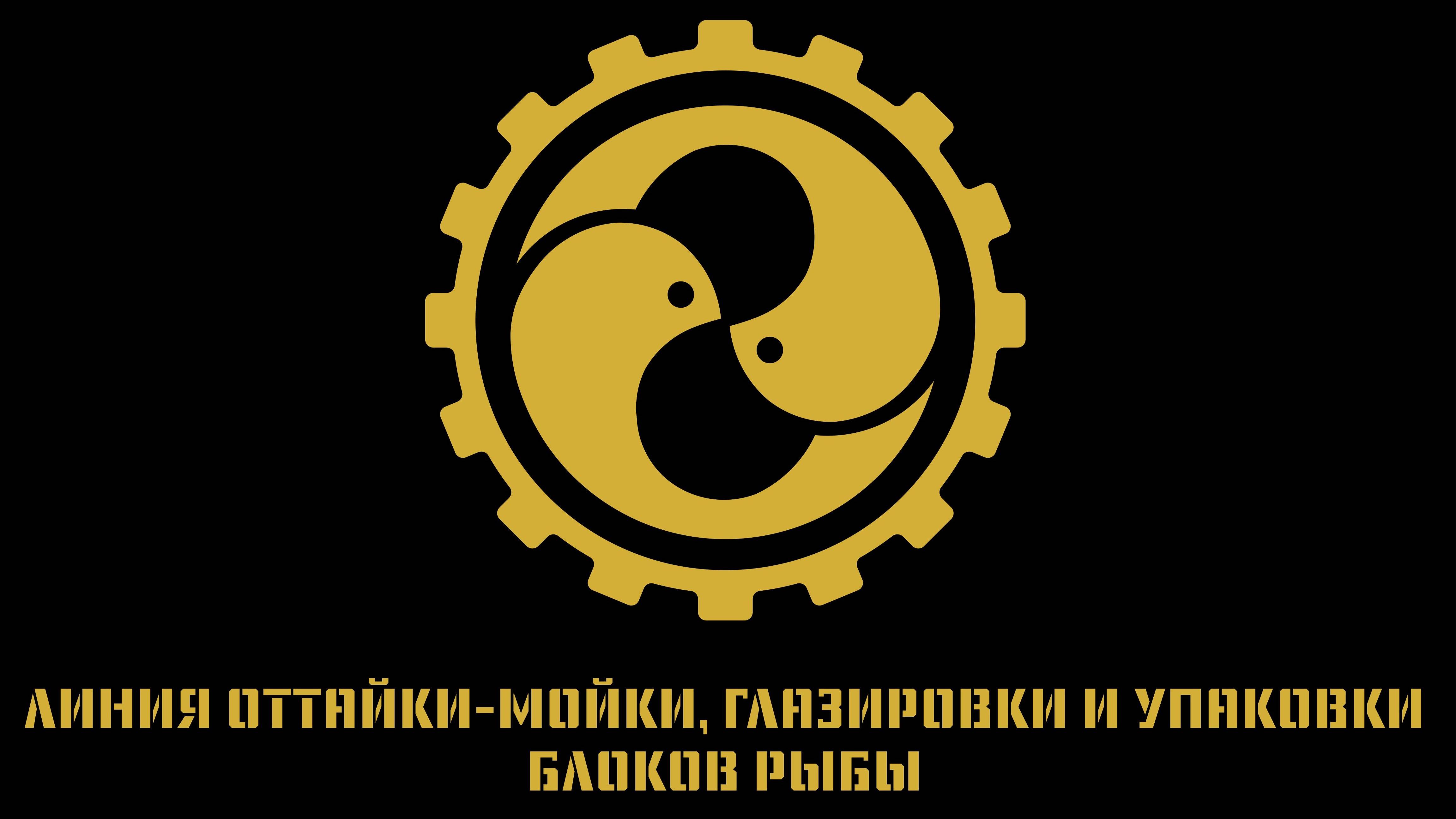 ЛИНИЯ ОТТАЙКИ-МОЙКИ, ГЛАЗИРОВКИ И УПАКОВКИ БЛОКОВ РЫБЫ