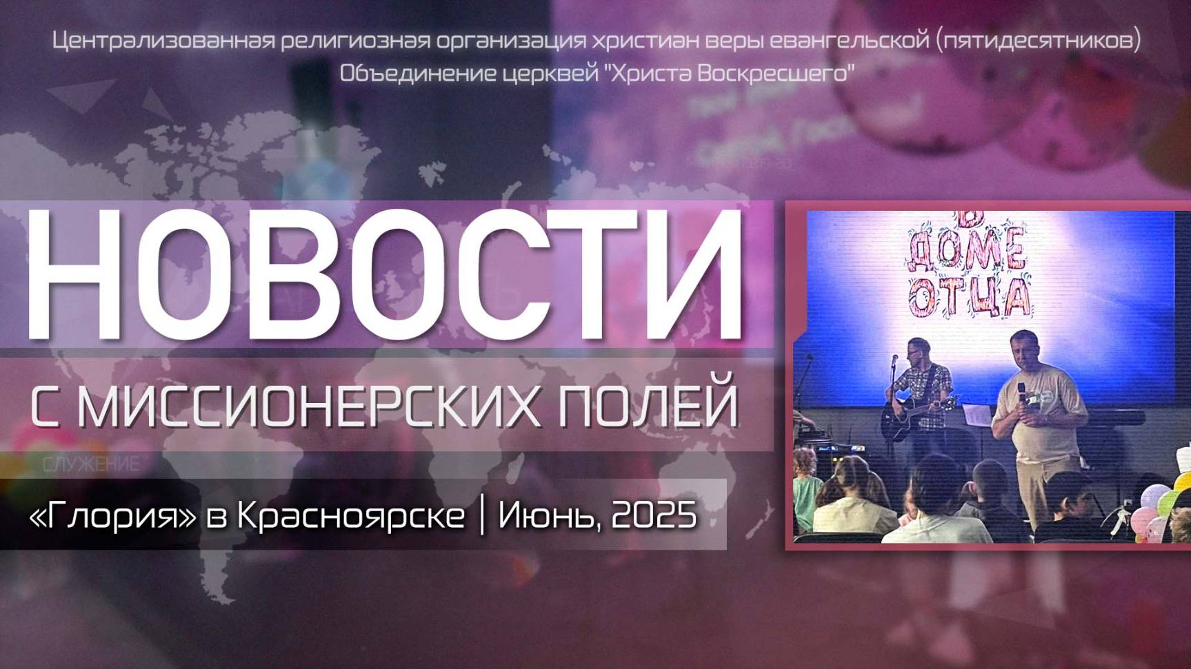 НОВОСТИ С МИССИОНЕРСКИХ ПОЛЕЙ | «Глория» в Красноярске | Июнь, 2025
