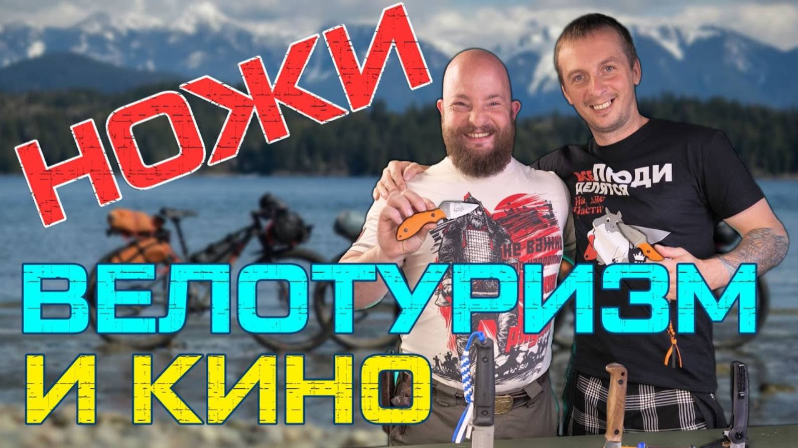 Велотуризм, ножи и кино! Специальный гость Kizlyar Supreme - Сергей Шонин!