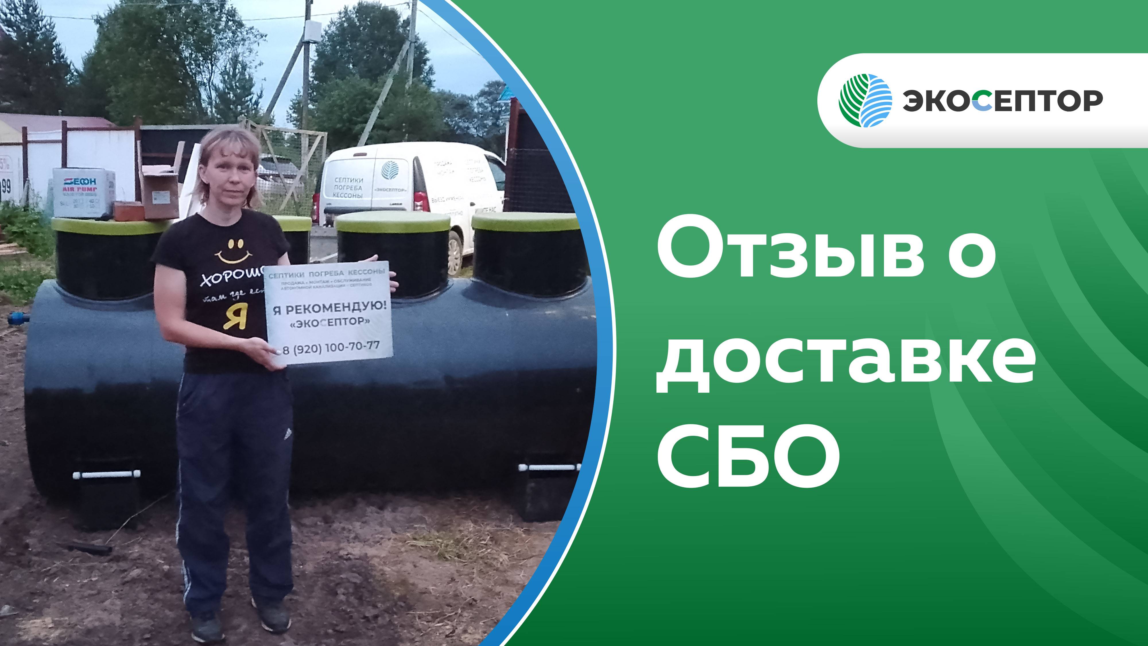 Отзыв о доставке СБО