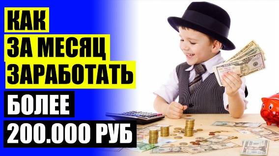 💰 ЗАРАБОТОК ОБЪЯВЛЕНИЯ ДОСКА ОБЪЯВЛЕНИЙ