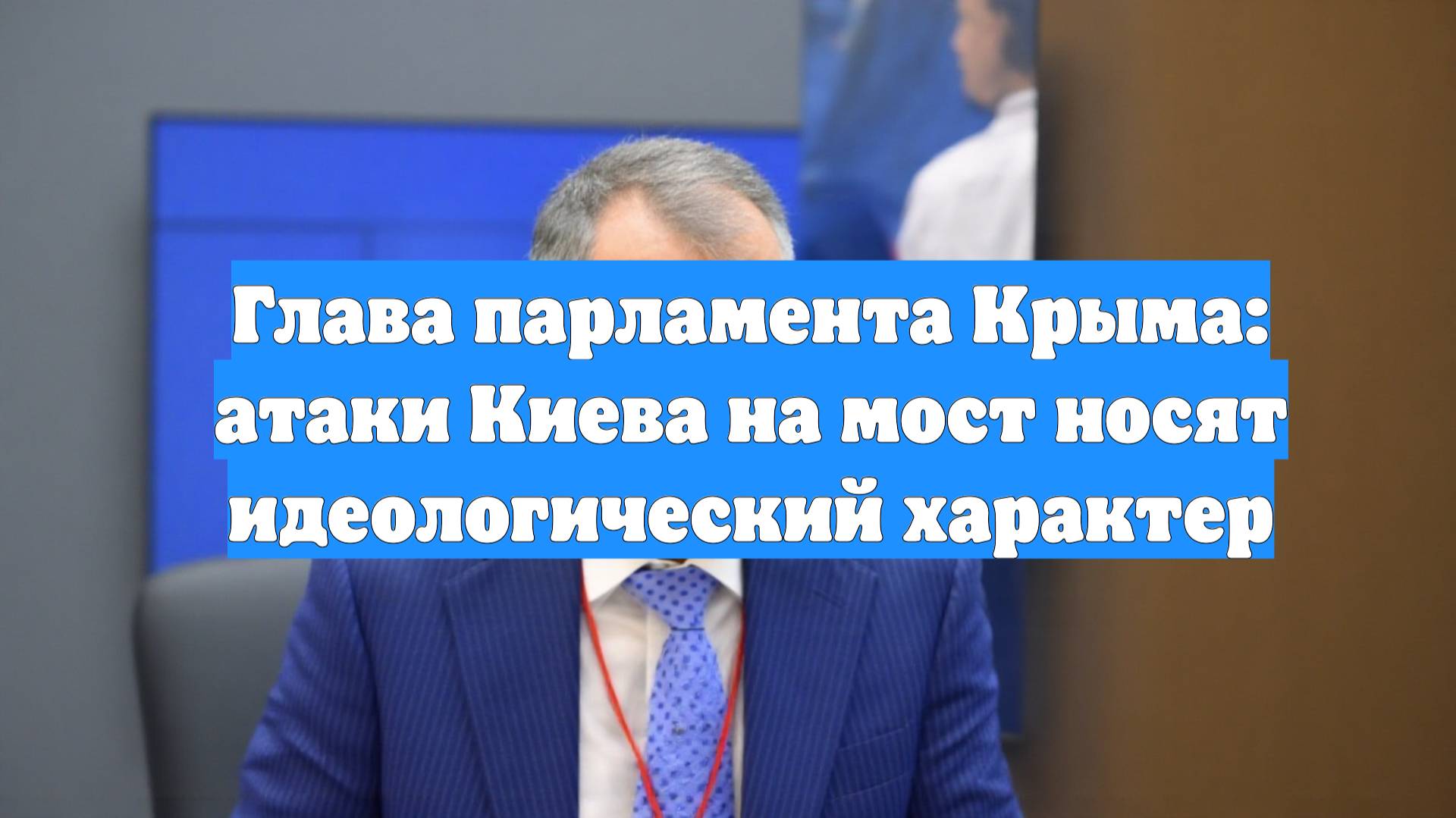 Глава парламента Крыма: атаки Киева на мост носят идеологический характер