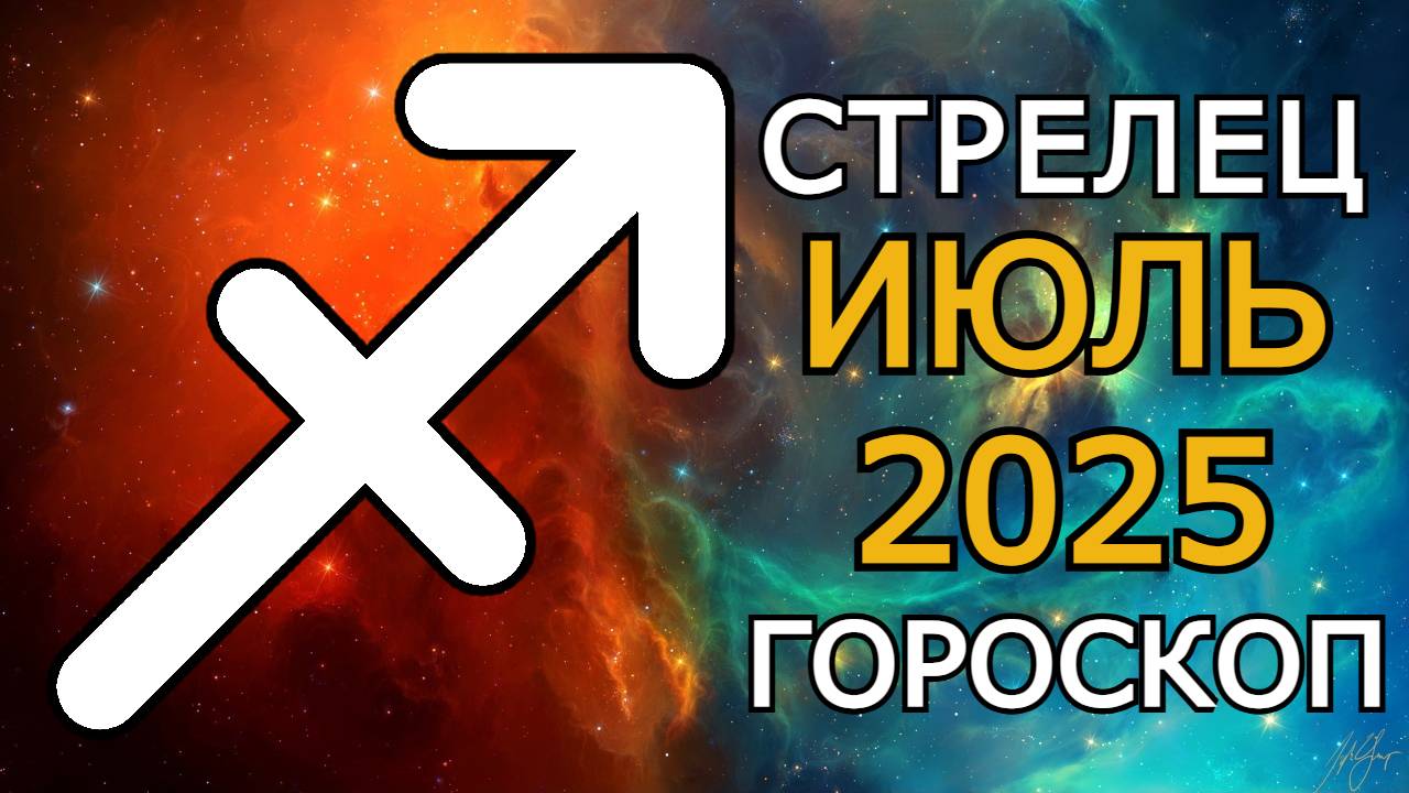 Стрелец — гороскоп на июль 2025 года | Отказаться или принять? Важные астропрогнозы для вашей жизни