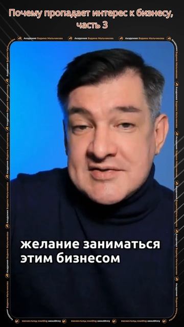 Почему пропадает интерес к бизнесу, часть 3