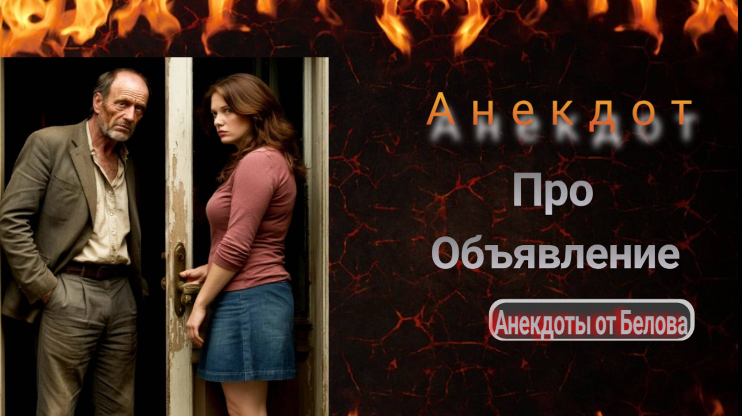 Анекдот про Объявление!!! 🤣