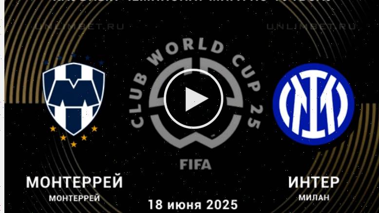 Монтеррей - Интер М (Клубный чемпионат мира - 2025. 1-й тур. 18.06.2025) // онлайн бесплатно 19.06.2