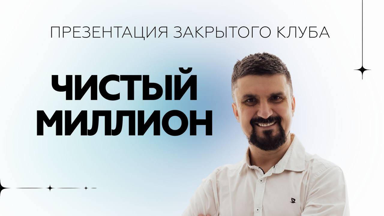 Презентация клуба «Чистый миллион»