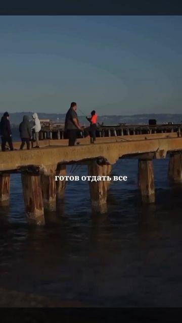 Готов отдать всё