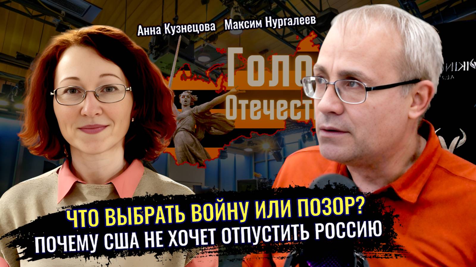 Почему США не хотят отпустить и не могут победить Россию? - Максим Нургалеев, Анна Кузнецова