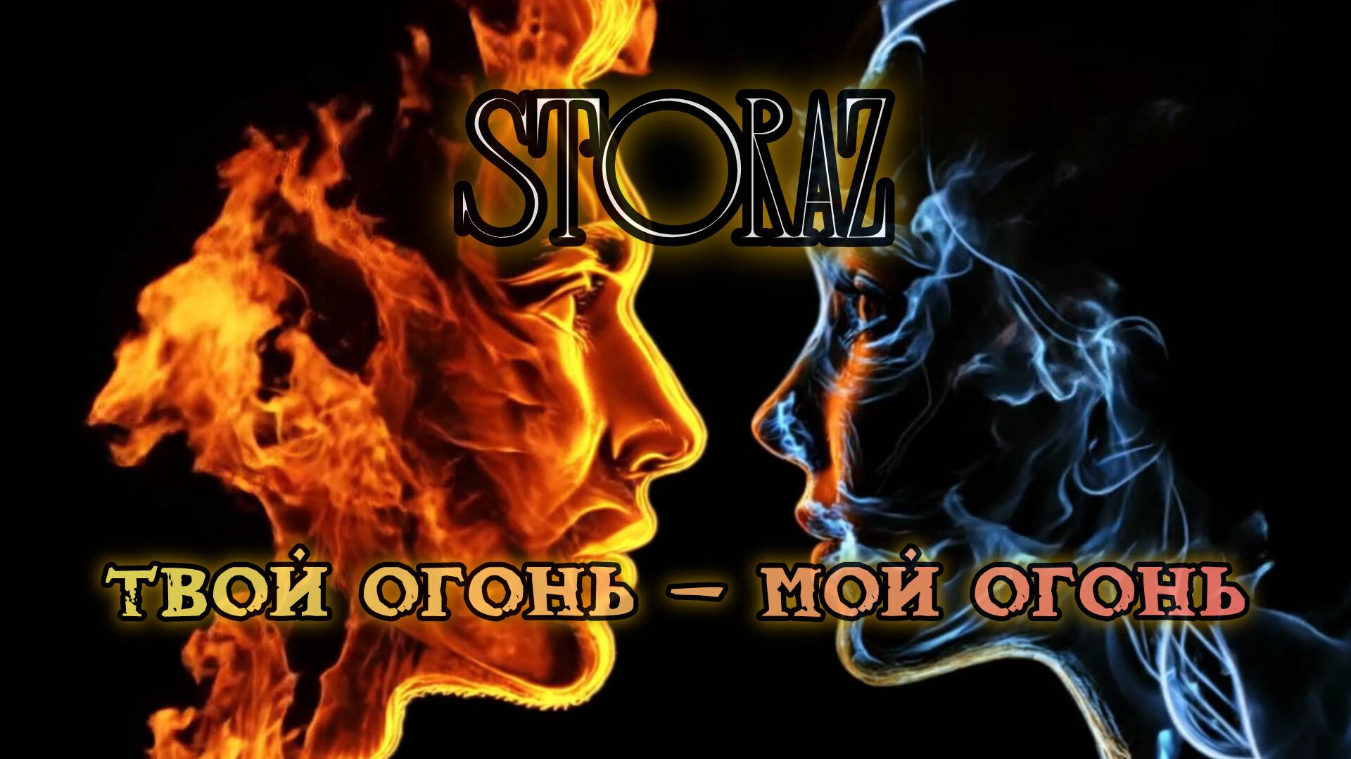 СТОRAZ - Твой огонь - Мой огонь
