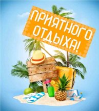 Приятного отдыха