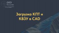 Загрузка КПТ и КВЗУ в CAD