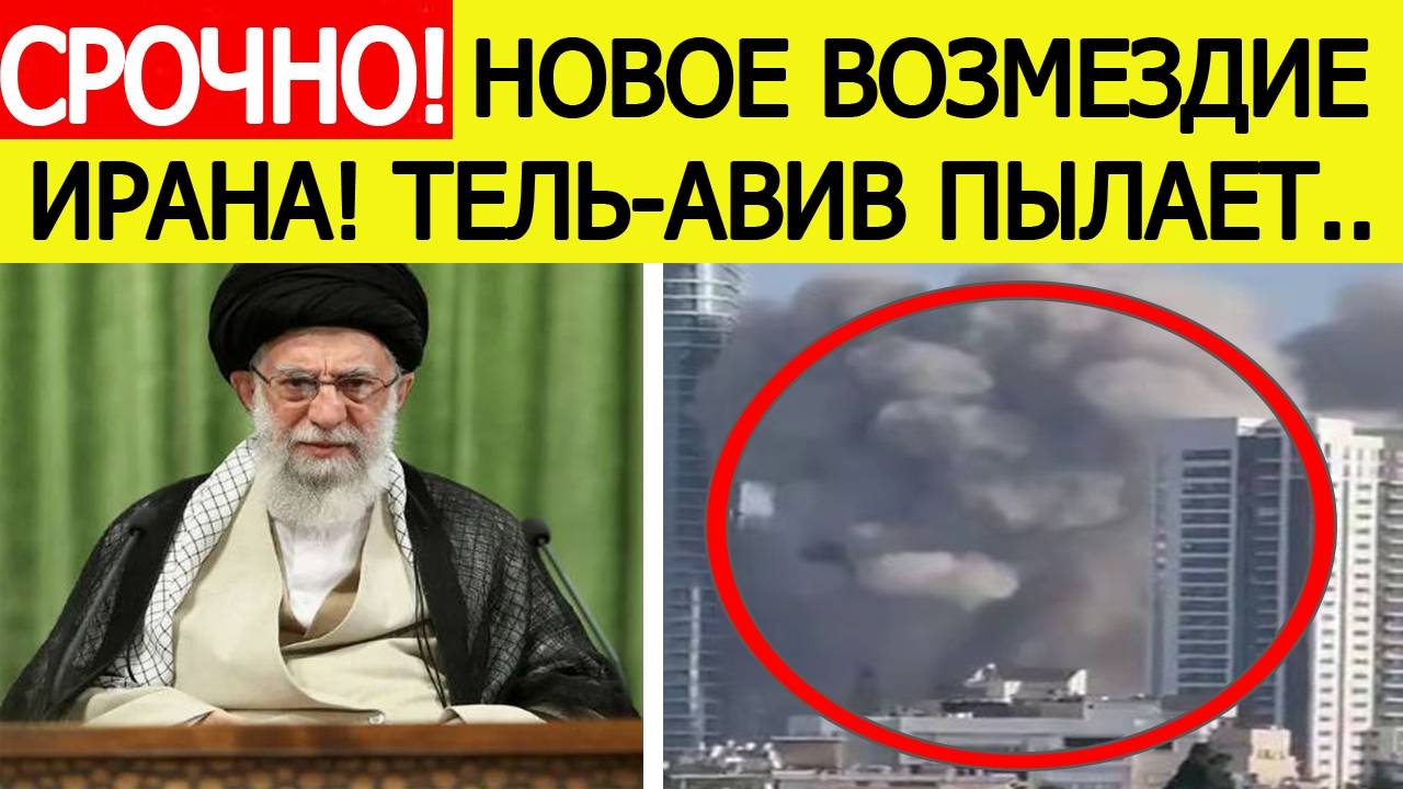 Срочно! Иран нанес новый страшный удар по Израилю! Шокирующие кадры из Тель-Авива! Новости сегодня