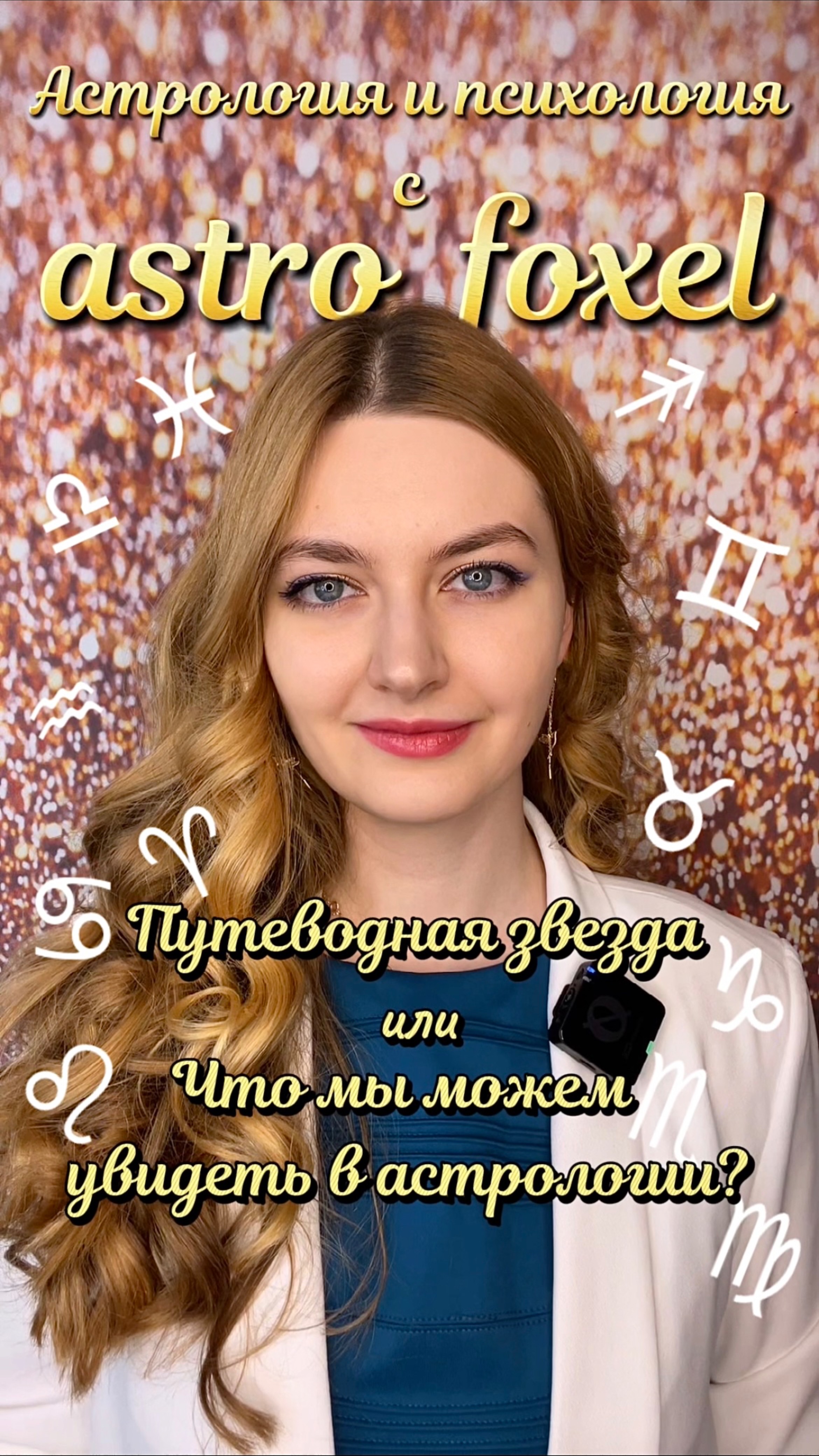 Что мы можем увидеть в астрологии?