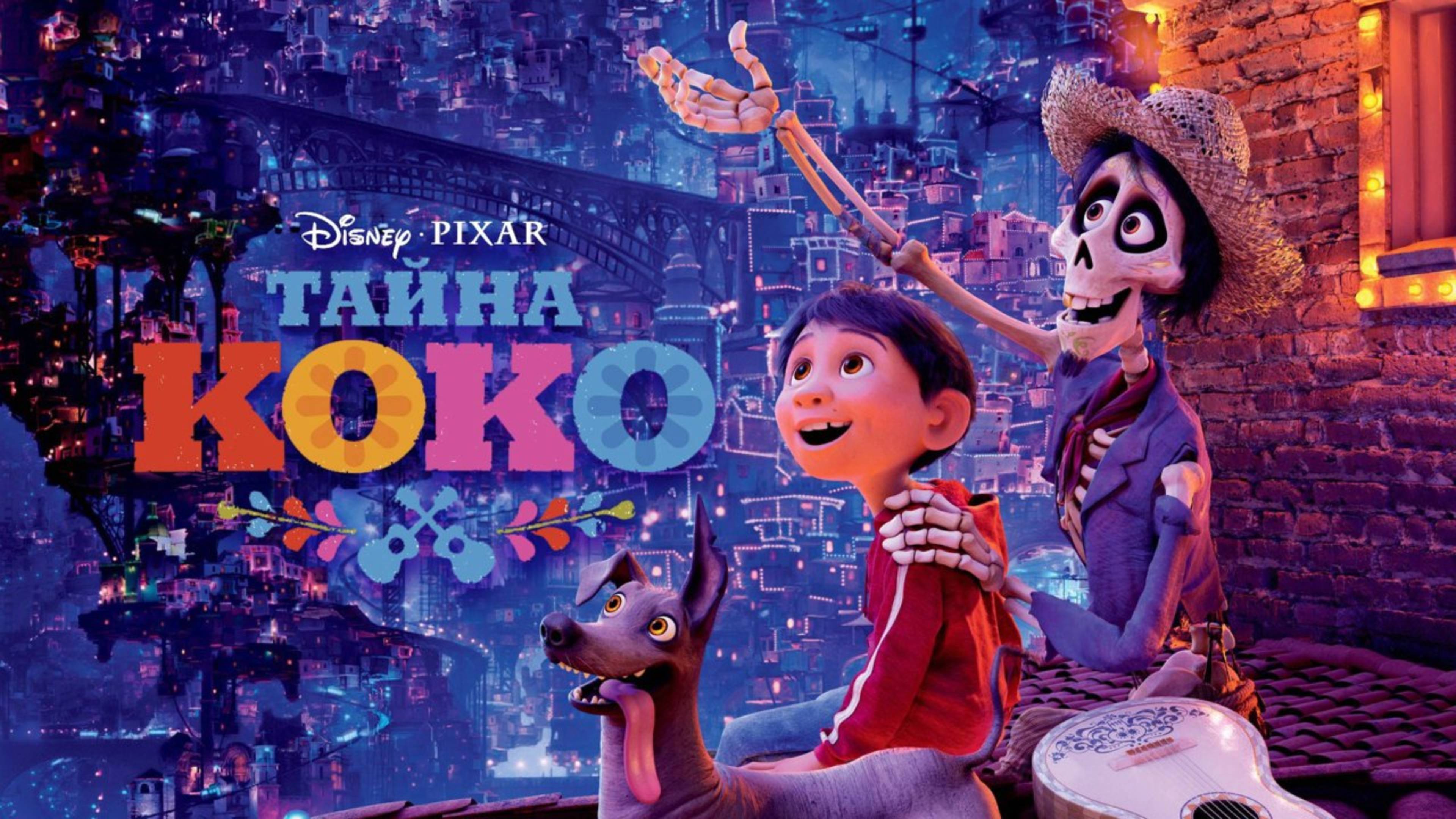 Мультфильм Тайна Коко, 2017 года, смотреть онлайн бесплатно в хорошем качестве