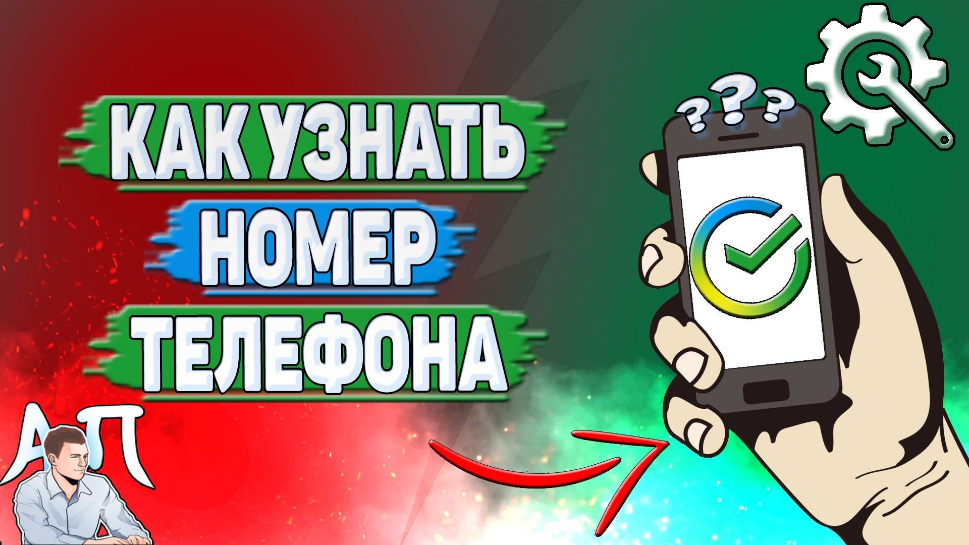 Как узнать номер телефона в Сбербанке?