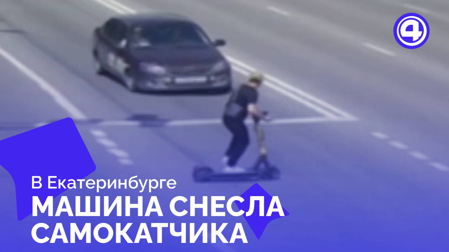 Машина сбила электросамокатчика на перекрёстке Военная — Патриса Лумумбы