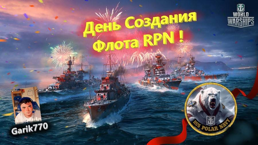 ⚡️⚓️🎥-День Создания Флота-RPN🔥 - ⚓️World of warships legends⚓️