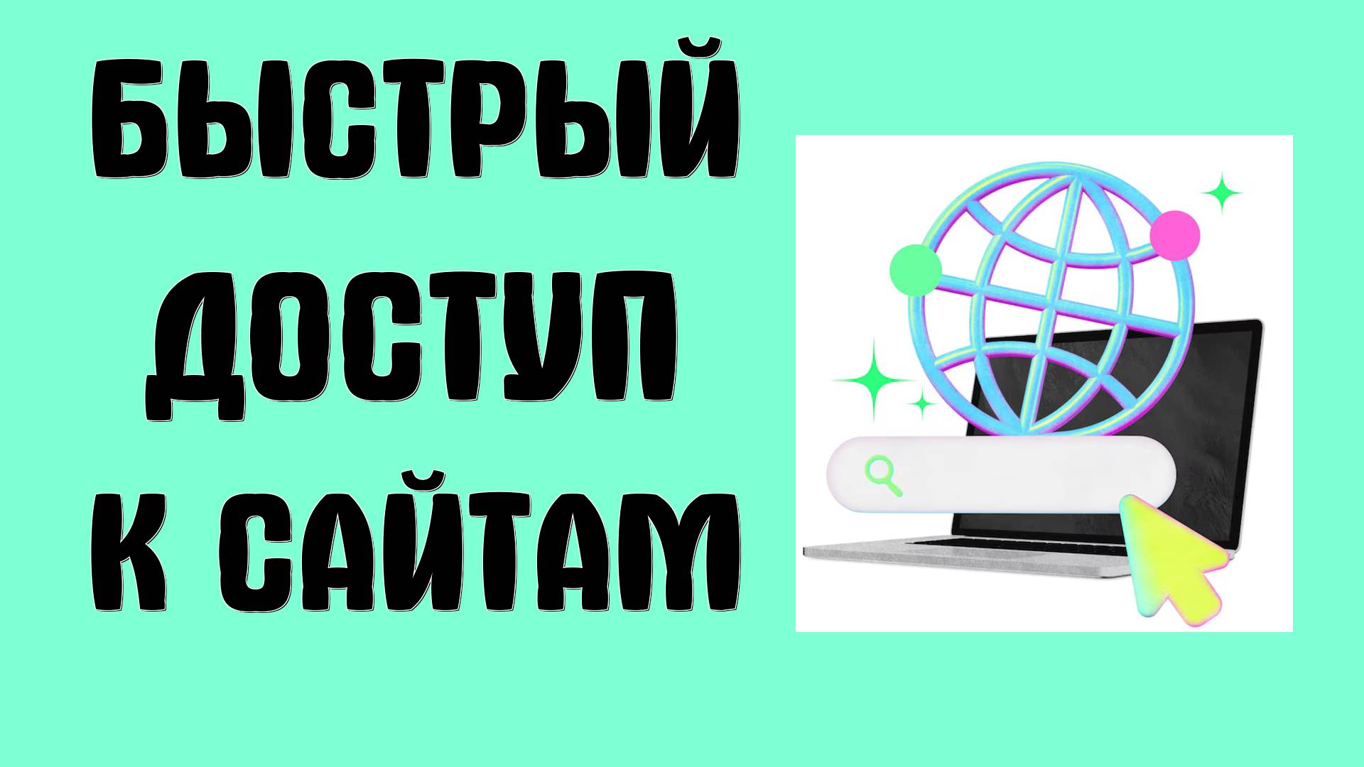 Как настроить быстрый доступ к любому сайту с рабочего стола