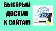 Как настроить быстрый доступ к любому сайту с рабочего стола
