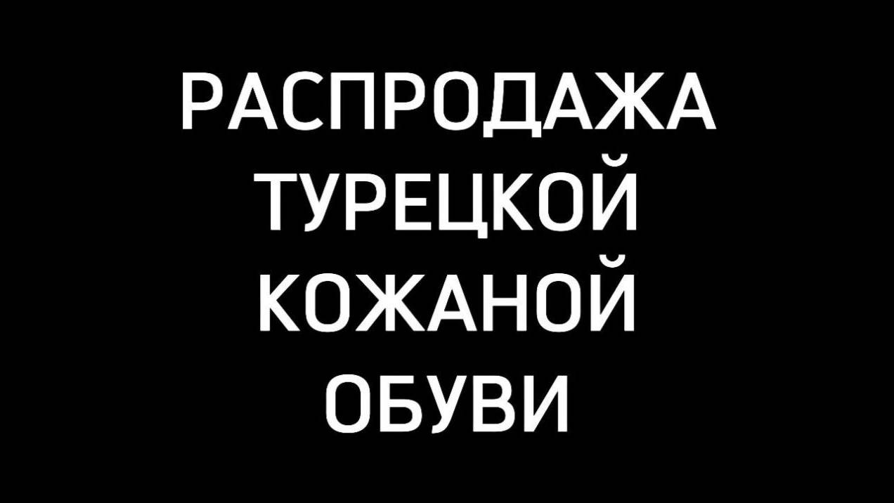 Летние скидки на турецкую кожаную обувь Садовод