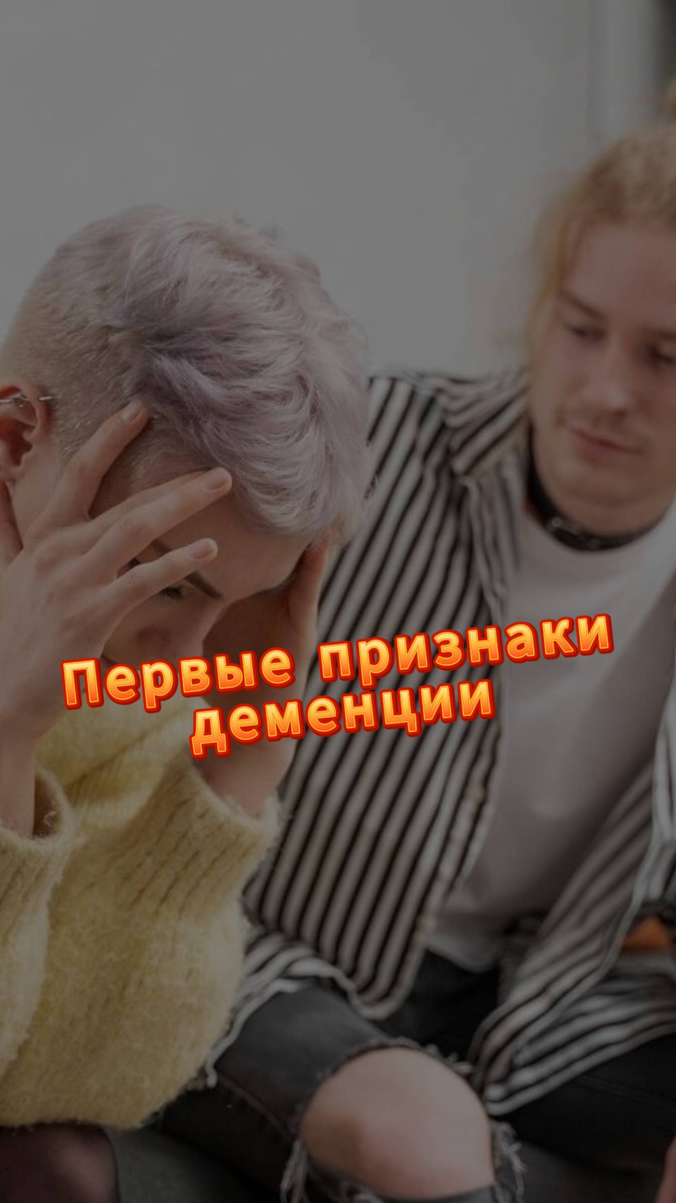 💁🏻♀️Забывчивость или первые признаки деменции? Проверь себя