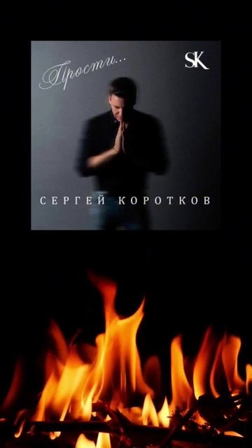 Прости - За ошибки по глупости... Сергей Коротков #музыка #песня #сергейкоротков