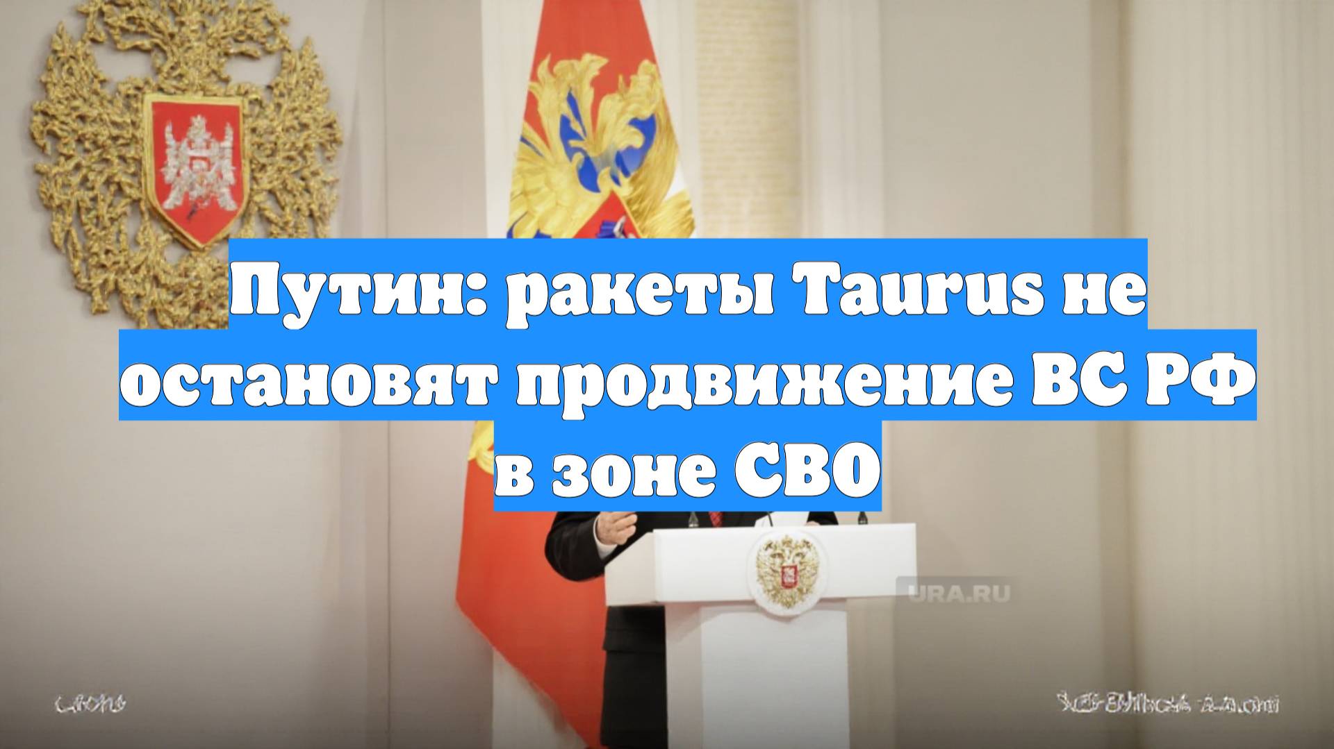 Путин: ракеты Taurus не остановят продвижение ВС РФ в зоне СВО