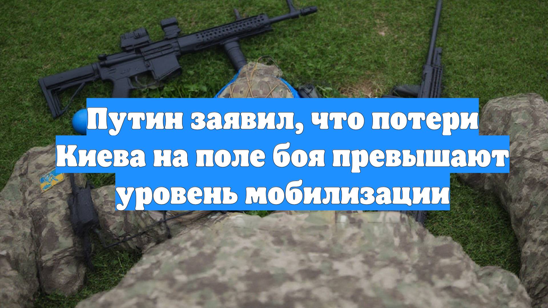 Путин заявил, что потери Киева на поле боя превышают уровень мобилизации