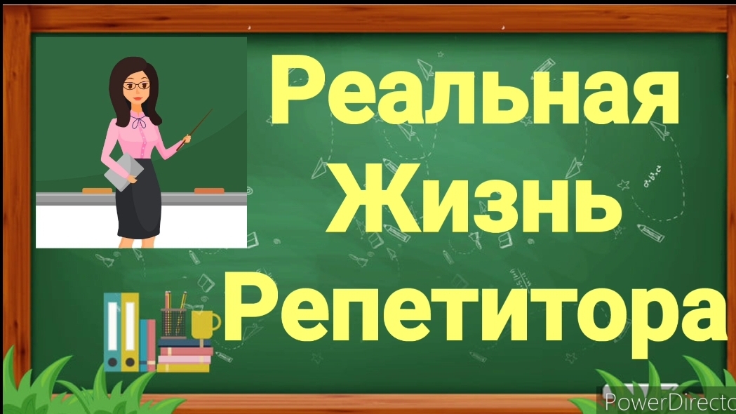 Серия 2: Успеть все! Возможно ли это?