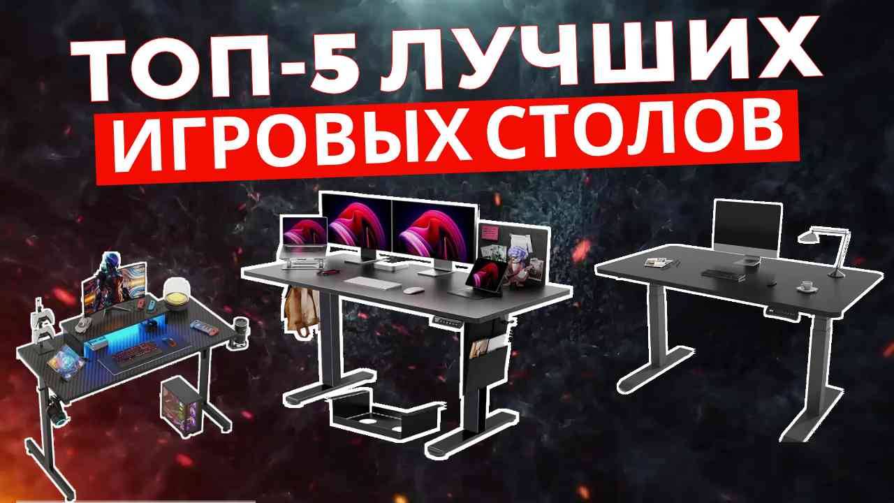 ТОП-5: Лучшие игровые столы 2025