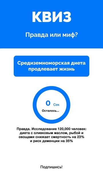 Правда или миф?