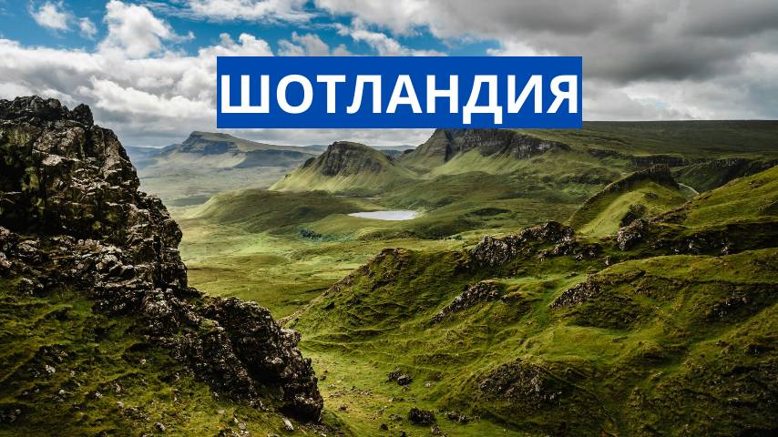 ШОТЛАНДИЯ