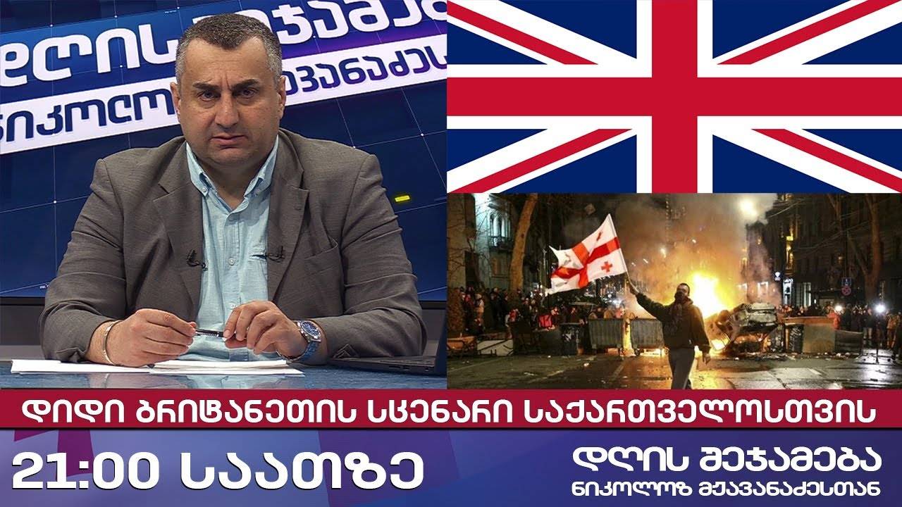 დღის შეჯამება ნიკოლოზ მჟავანაძესთან № 661📜 დიდი ბრიტანეთის სცენარი საქართველოსთვის