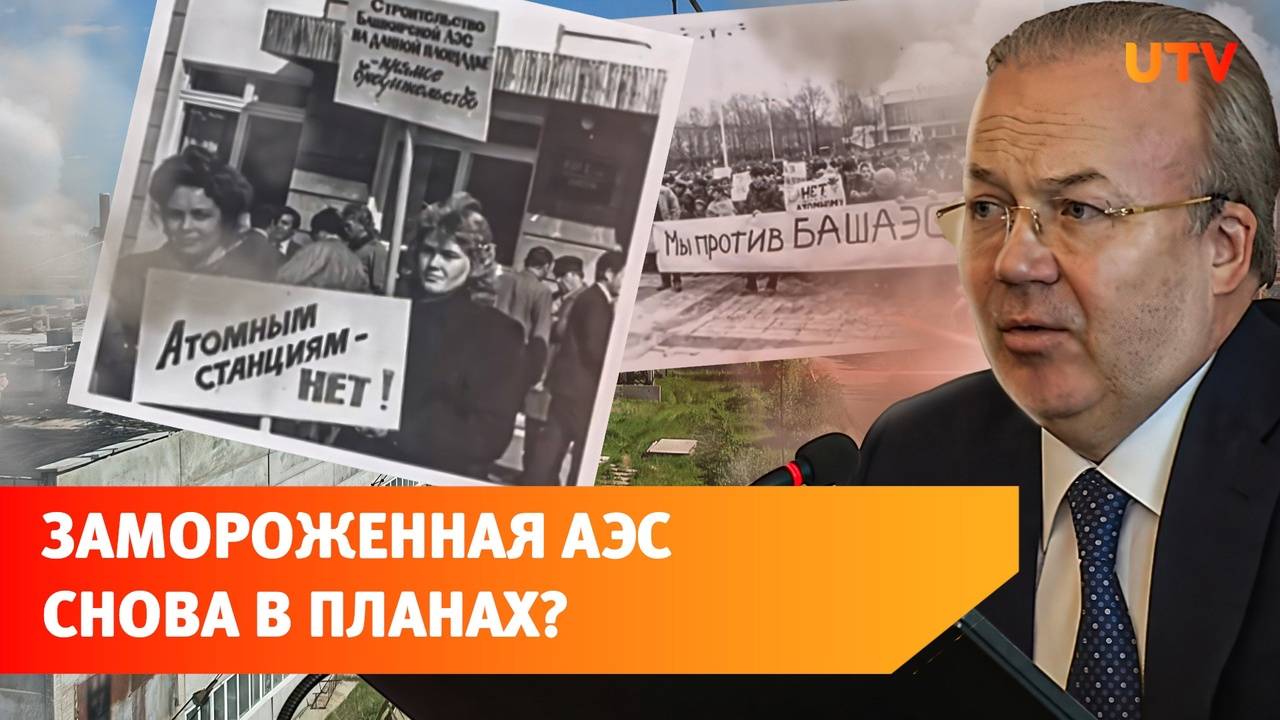 В Башкирии могут возобновить строительство атомной электростанции