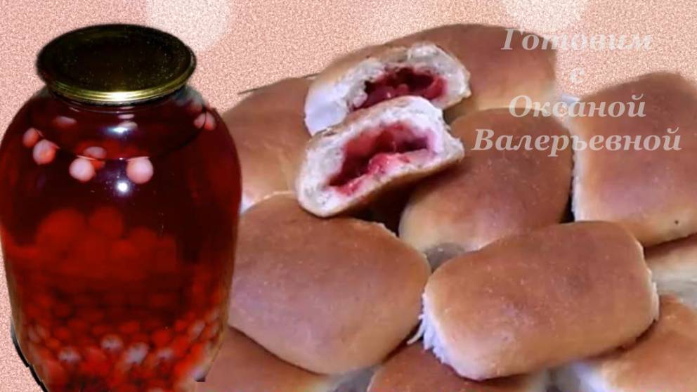 Пирожки с компотом. Два рецепта с вишней в одном видео. Готовим с Оксаной Валерьевной.
