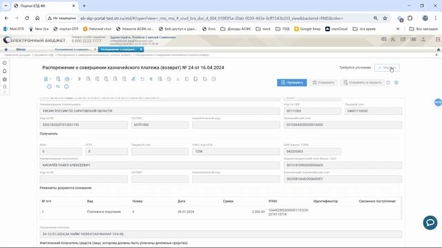РСПК Возврат. 3. Работа с документом в статусе Требует уточнения.Ручн