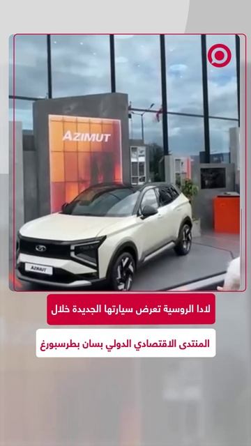 عرض سيارة روسية جديدة خلال المنتدى الاقتصادي الدولي بسان بطرسبورغ