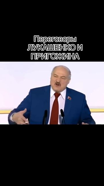 Переговоры Лукашенко и Пригожина