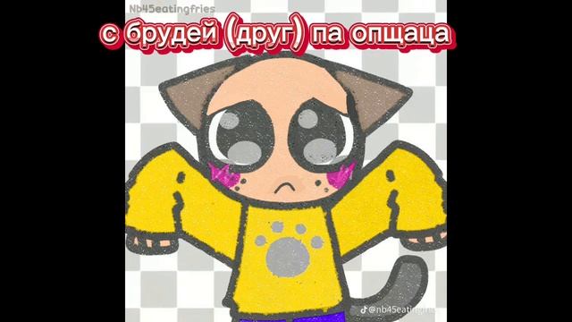 Миня абижают🙁